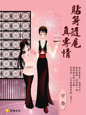 cover image of 貼身隨扈真專情